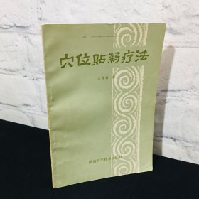 穴位贴药疗法