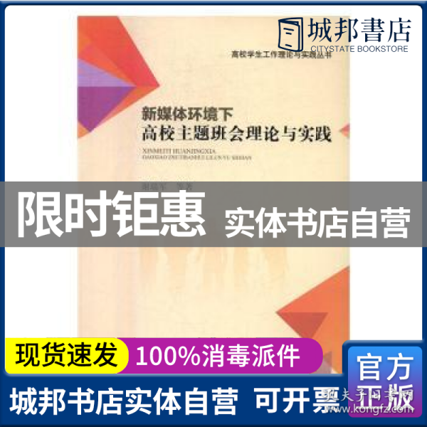 新媒体环境下高校主题班会理论与实践