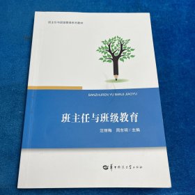 班主任与班级教育