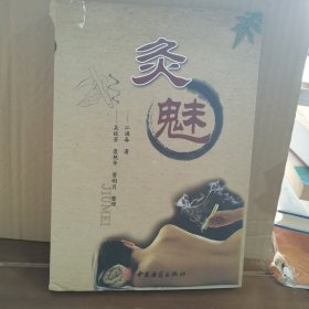 灸魅