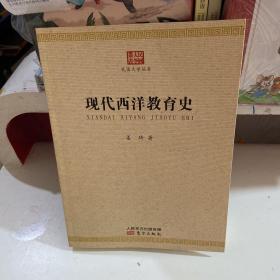 现代西洋教育史