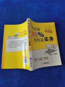 当会计80%用的是实务