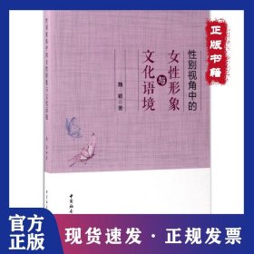性別視角中的女性形象與文化語境 9787520302135