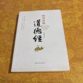 60问读懂道德经