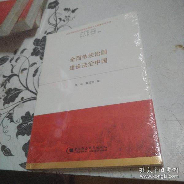 全面依法治国  建设法治中国（习近平新时代中国特色社会主义思想学习丛书）