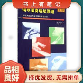 旧书有笔记钢琴演奏运动原理-钢琴演奏自然动作基础教程20课9787