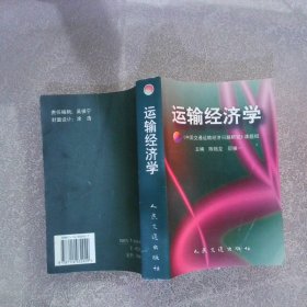 运输经济学