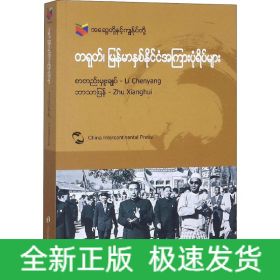 中國(guó)和緬甸的故事