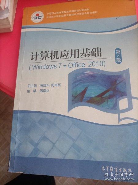 计算机应用基础(附光盘Windows7+Office2010第3版中等职业教育课程改革国家规划新