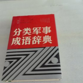 分類軍事成語辭典