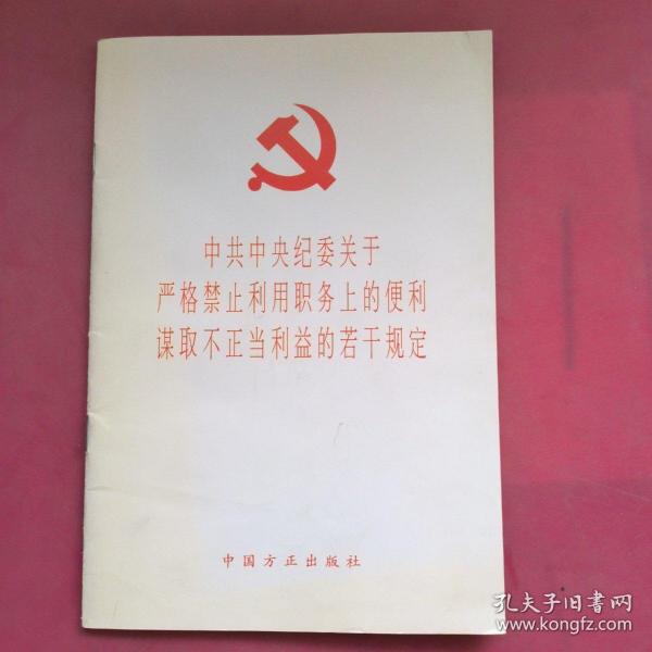 中共中央纪委关于严格禁止利用职务上的便利谋取不正当利益的若干规定