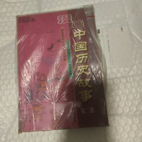 漫画中国历史故事，第二册