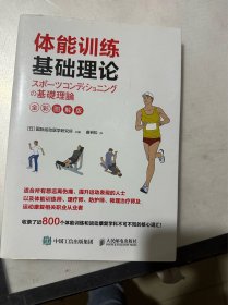 体能训练基础理论（全彩图解版）