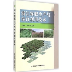 浙江省绿肥生产与综合利用技术