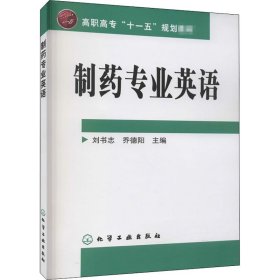 制药专业英语 9787502595098 刘书志、乔德阳编 化学工业出版社