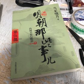 明朝那些事儿5 图文精印版：内阁不相信眼泪