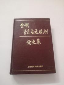 全国青年交通规划论文集