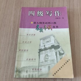 新大綱英語(yǔ)四六級(jí)名校導(dǎo)試叢書.四級(jí)寫作
