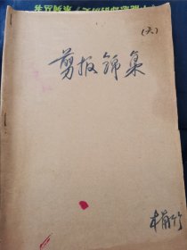 剪报（83年8月-84年3月） （一层一格）