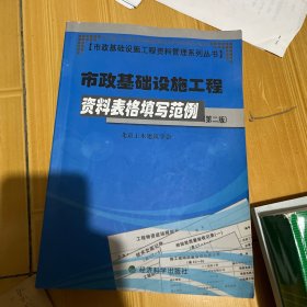 市政基础设施工程资料管理系列丛书：市政基础设施工程资料表格填写范例（第2版）