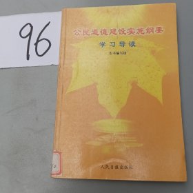 公民道德建设实施纲要学习导读