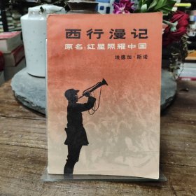 "西行漫记又名,红星照耀中国"
