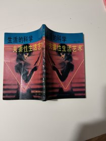 生活的科学【夫妻性生活艺术】