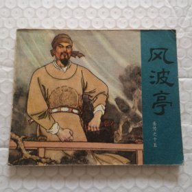 连环画：风波亭（岳传之十五）