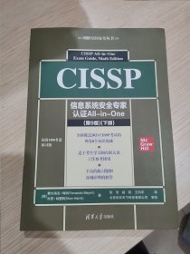 CISSP信息系统安全专家认证All-in-One (第9版) 下册