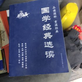 国学经典选读礼记礼运礼记学记孝经大学中庸论道德经弟子规千字文百家姓三字经