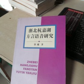 浙北杭嘉湖方言语音研究