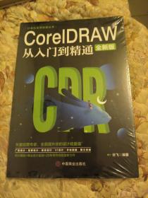 计算机实用技能丛书：CoreIDRAW从入门到精通（全新版），没有开封口