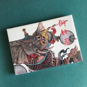 狮驼国 （雷人版 32开 精装 布脊 连环画），刘管斌绘画