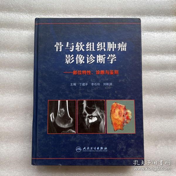 骨与软组织肿瘤影像诊断学：部位特性、诊断与鉴别