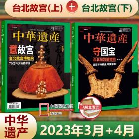 2本装 中华遗产  2023/3+4期 台北故宫专辑上下两册