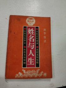 姓名与人生