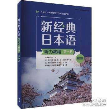 新经典日本语(听力教程)(第一册)(第三版)