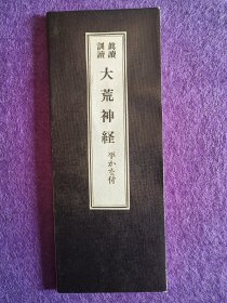 大荒神经 汉文版折本 有日文对照