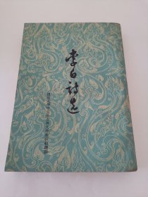 李白诗选：中国古典文学读本丛书 （实物拍摄，扉页有签名，1963年6月3印）阳台东柜二层南侧存放