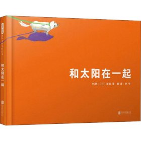 国际绘本大师新宫晋：和太阳在一起（启发童书馆出品）