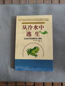 从冷水中逃生:企业生存和发展的五大原则