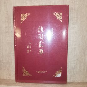 知味系列：随园食单（手绘、美食、饮食、文化、吃货）