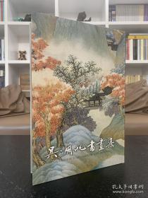 上海书画出版社2001年 《吴湖帆书画集》8开大厚本精装书中多为吴湖帆精品，且多市场流 一版一印