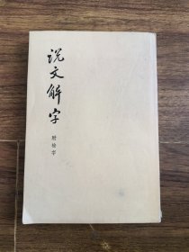 说文解字 附检字