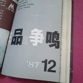 作品与争鸣 1987年合订本