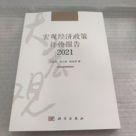 宏观经济政策评价报告2021