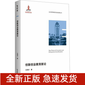 創(chuàng)新創(chuàng)業(yè)教育新論