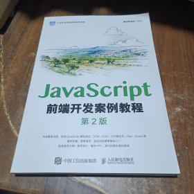 JavaScript前端开发案例教程（第2版）