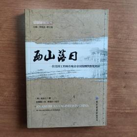 西山落日：一名美国工程师在晚清帝国勘测铁路见闻录