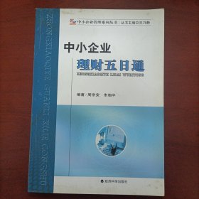 中小企业管理系列丛书：中小企业理财五日通